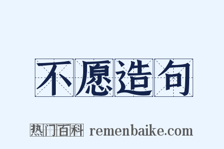 不愿造句是什么意思的图片
